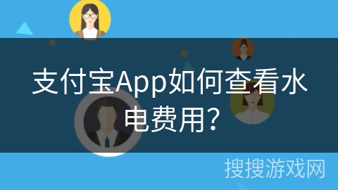 支付宝App如何查看水电费用？