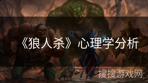 《狼人杀》心理学分析 《狼人杀》心理学分析