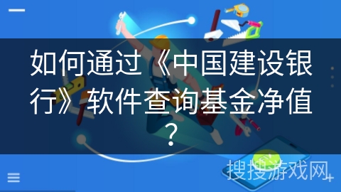 如何通过《中国建设银行》软件查询基金净值？