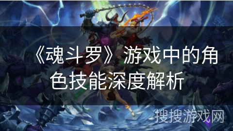 《魂斗罗》游戏中的角色技能深度解析