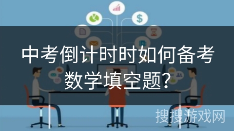 中考倒计时时如何备考数学填空题？