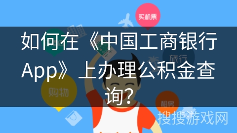 如何在《中国工商银行App》上办理公积金查询？