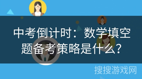 中考倒计时:数学填空题备考策略是什么? 中考倒计时:数学填空题备考策略是什么?