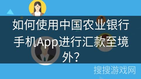如何使用中国农业银行手机App进行汇款至境外？