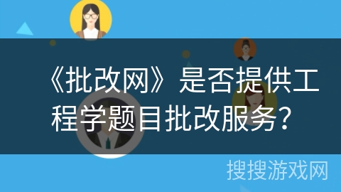 《批改网》是否提供工程学题目批改服务? 《批改网》是否提供工程学题目批改服务?