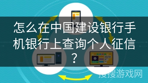 怎么在中国建设银行手机银行上查询个人征信? 怎么在中国建设银行手机银行上查询个人征信?