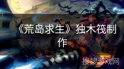 《荒岛求生》独木筏制作