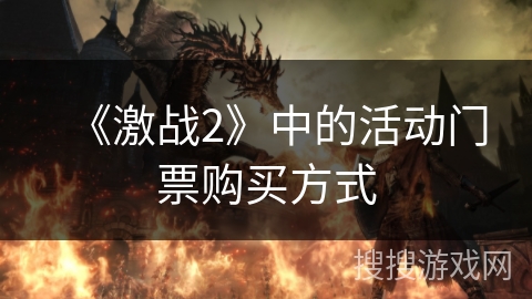 《激战2》中的活动门票购买方式