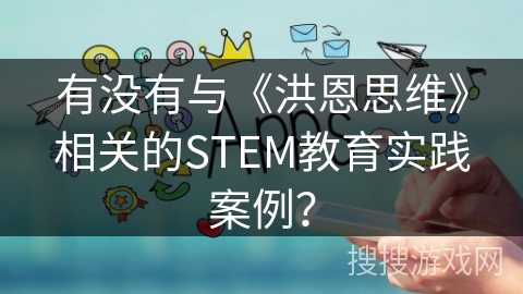 有没有与《洪恩思维》相关的STEM教育实践案例？