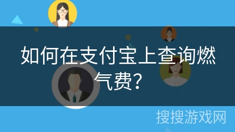 如何在支付宝上查询燃气费？