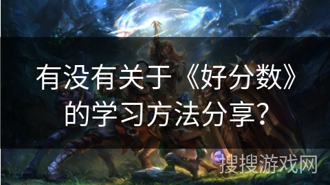 有没有关于《好分数》的学习方法分享？