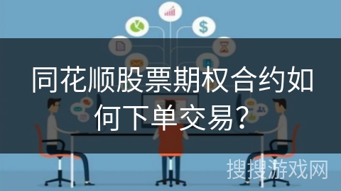 同花顺股票期权合约如何下单交易? 同花顺股票期权合约如何下单交易?