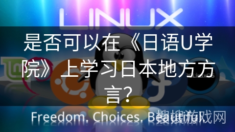 是否可以在《日语U学院》上学习日本地方方言? 是否可以在《日语U学院》上学习日本地方方言?