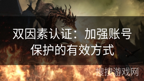 双因素认证：加强账号保护的有效方式