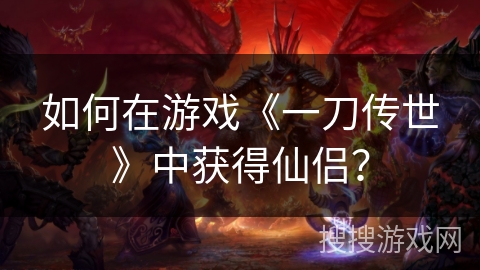 如何在游戏《一刀传世》中获得仙侣？