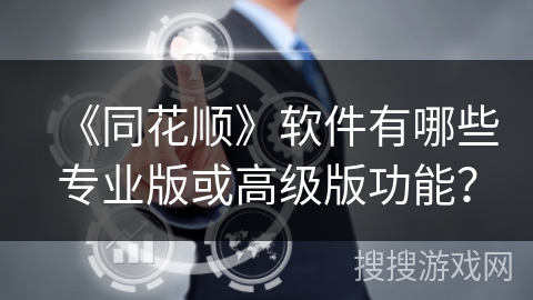 《同花顺》软件有哪些专业版或高级版功能？