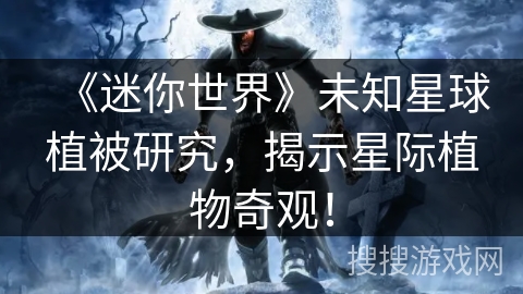 《迷你世界》未知星球植被研究，揭示星际植物奇观！