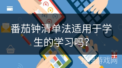 番茄钟清单法适用于学生的学习吗？