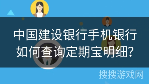 中国建设银行手机银行如何查询定期宝明细? 中国建设银行手机银行如何查询定期宝明细?