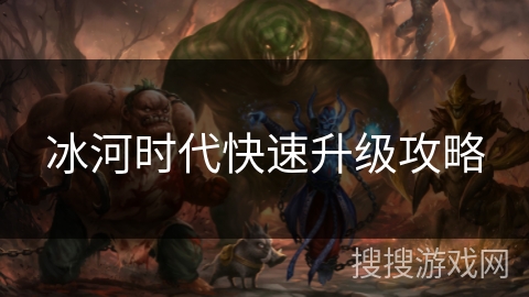 冰河时代快速升级攻略