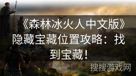 《森林冰火人中文版》隐藏宝藏位置攻略：找到宝藏！