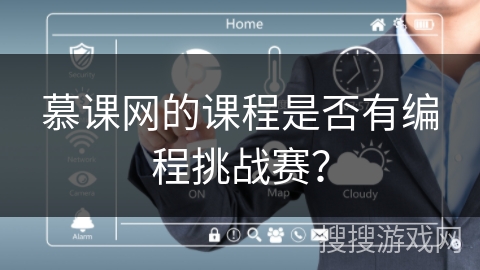 慕课网的课程是否有编程挑战赛？