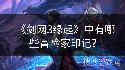 《剑网3缘起》中有哪些冒险家印记？