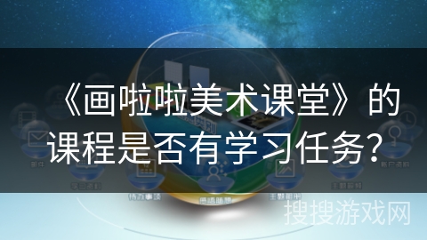 《画啦啦美术课堂》的课程是否有学习任务？