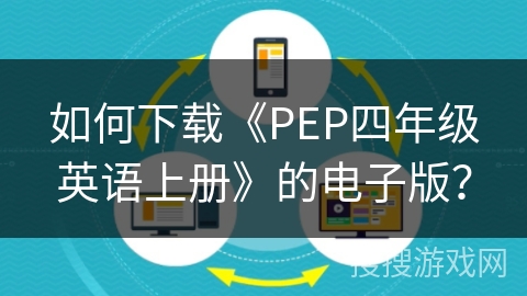 如何下载《PEP四年级英语上册》的电子版? 如何下载《PEP四年级英语上册》的电子版?