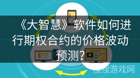 《大智慧》软件如何进行期权合约的价格波动预测？