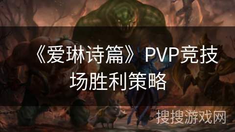 《爱琳诗篇》PVP竞技场胜利策略