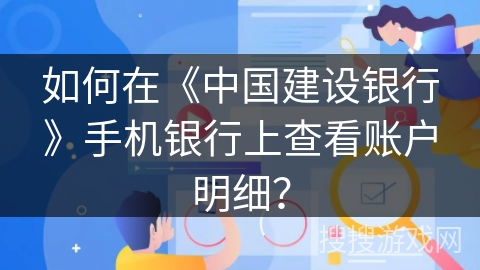 如何在《中国建设银行》手机银行上查看账户明细？