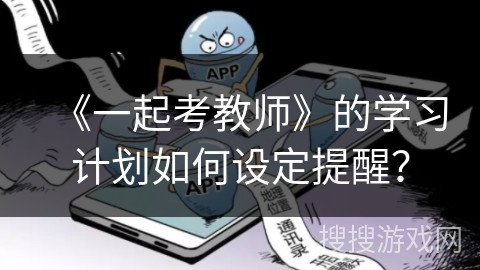 《一起考教师》的学习计划如何设定提醒？