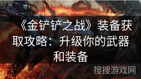 《金铲铲之战》装备获取攻略：升级你的武器和装备