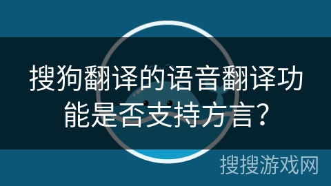 搜狗翻译的语音翻译功能是否支持方言？