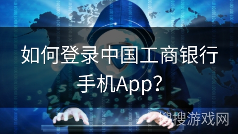 如何登录中国工商银行手机App？