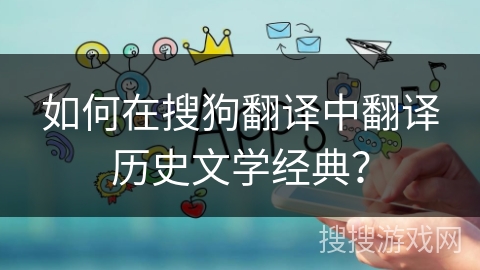 如何在搜狗翻译中翻译历史文学经典？