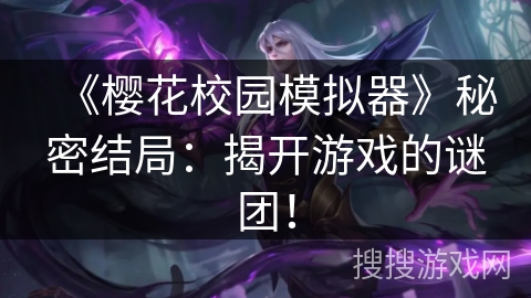 《樱花校园模拟器》秘密结局：揭开游戏的谜团！