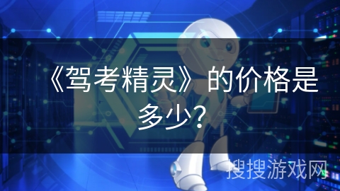 《驾考精灵》的价格是多少？