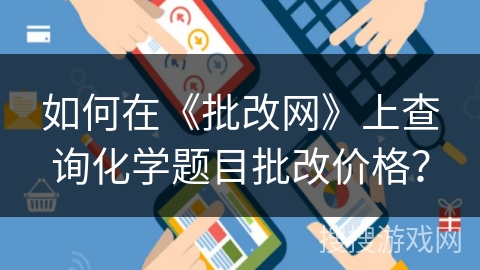 如何在《批改网》上查询化学题目批改价格？