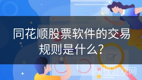同花顺股票软件的交易规则是什么? 同花顺股票软件的交易规则是什么?