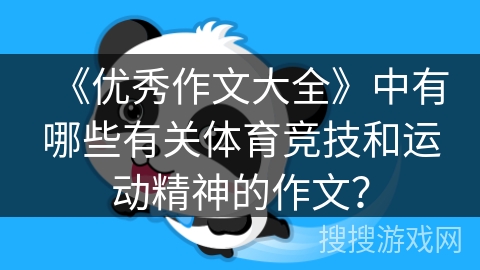 《优秀作文大全》中有哪些有关体育竞技和运动精神的作文？