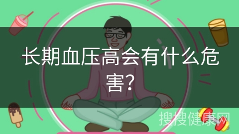 长期血压高会有什么危害？