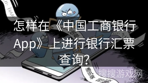 怎样在《中国工商银行App》上进行银行汇票查询？