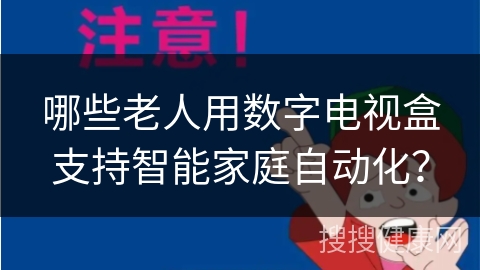 哪些老人用数字电视盒支持智能家庭自动化？