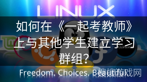 如何在《一起考教师》上与其他学生建立学习群组? 如何在《一起考教师》上与其他学生建立学习群组?