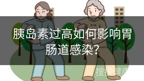 胰岛素过高如何影响胃肠道感染？