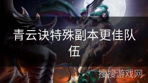 青云诀特殊副本更佳队伍