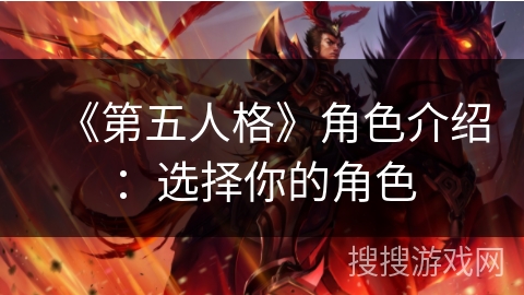 《第五人格》角色介绍：选择你的角色