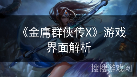 《金庸群侠传X》游戏界面解析